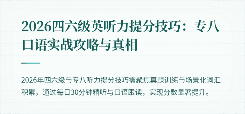 2026四六级英听力提分技巧：专八口语实战攻略与真相