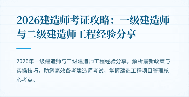 2026建造师考证攻略：一级建造师与二级建造师工程经验分享