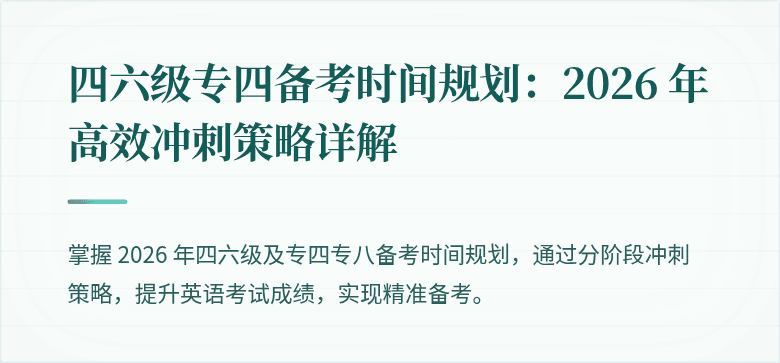 四六级专四备考时间规划：2026 年高效冲刺策略详解