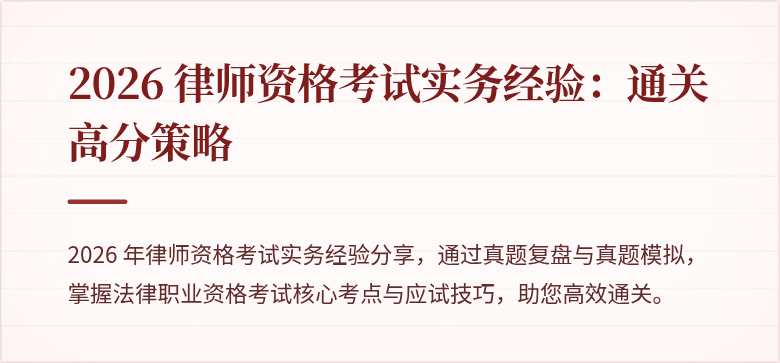 2026 律师资格考试实务经验：通关高分策略