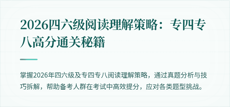 2026四六级阅读理解策略:专四专八高分通关秘籍