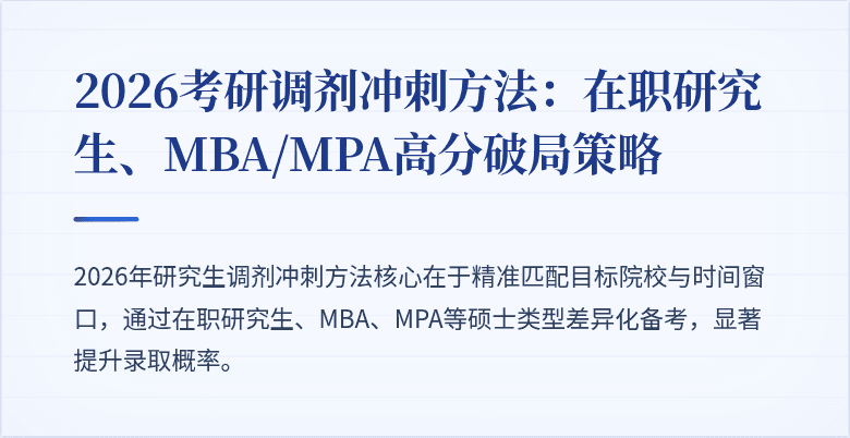 2026考研调剂冲刺方法:在职研究生、MBA/MPA高分破局策略
