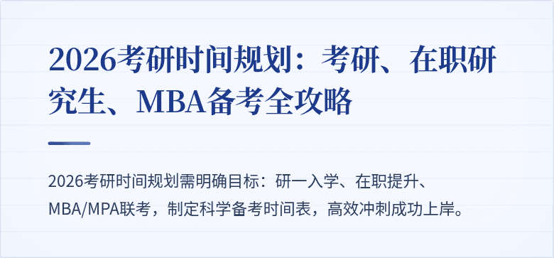 2026考研时间规划:考研、在职研究生、MBA备考全攻略