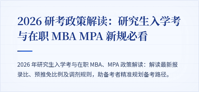 2026 研考政策解读:研究生入学考与在职 MBA MPA 新规必看