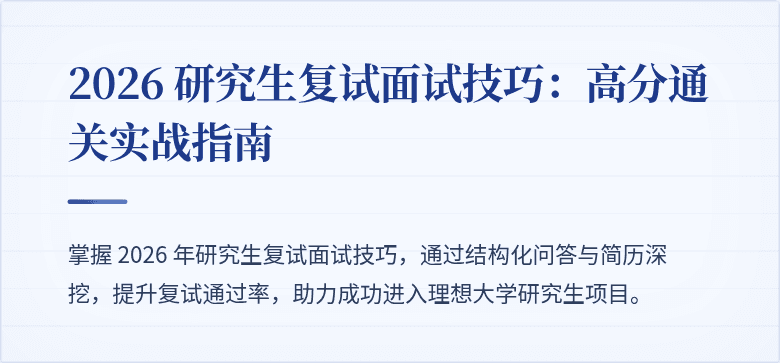 2026 研究生复试面试技巧:高分通关实战指南