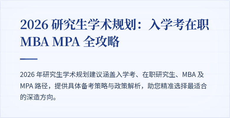 2026 研究生学术规划:入学考在职 MBA MPA 全攻略