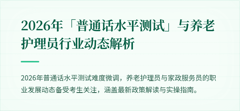 2026年「普通话水平测试」与养老护理员行业动态解析