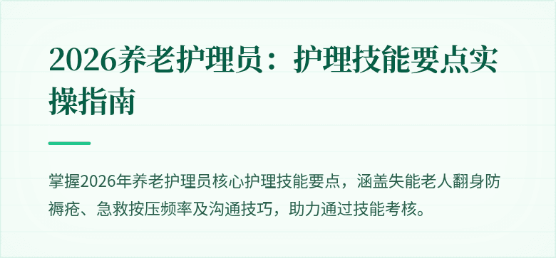 2026养老护理员：护理技能要点实操指南