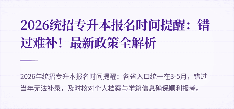 2026统招专升本报名时间提醒：错过难补！最新政策全解析