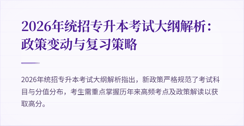 2026年统招专升本考试大纲解析:政策变动与复习策略