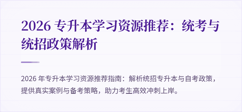 2026 专升本学习资源推荐：统考与统招政策解析