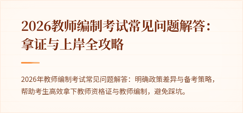 2026教师编制考试常见问题解答：拿证与上岸全攻略