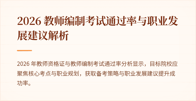 2026 教师编制考试通过率与职业发展建议解析