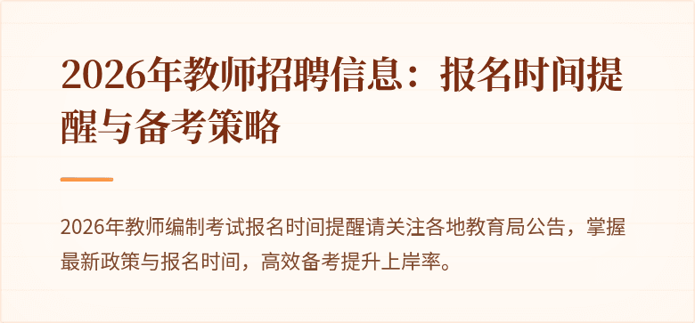 2026年教师招聘信息:报名时间提醒与备考策略