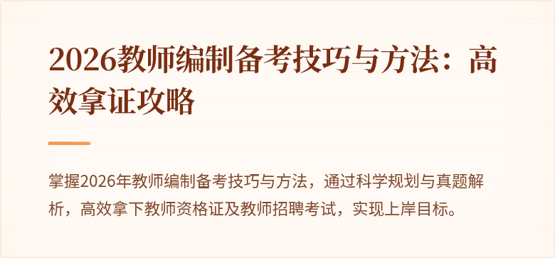 2026教师编制备考技巧与方法:高效拿证攻略