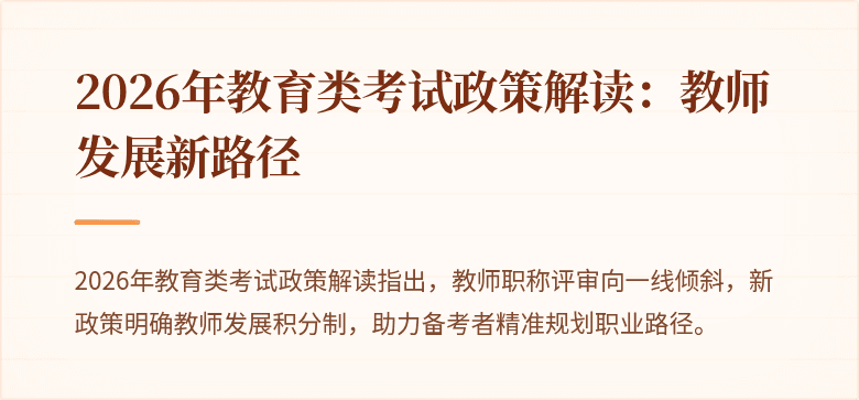 2026年教育类考试政策解读:教师发展新路径