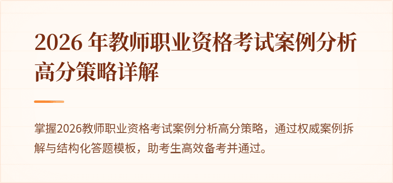 2026 年教师职业资格考试案例分析高分策略详解