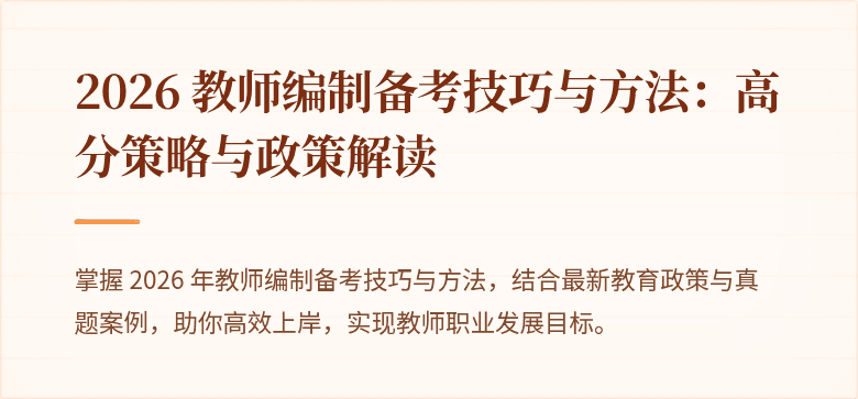 2026 教师编制备考技巧与方法:高分策略与政策解读