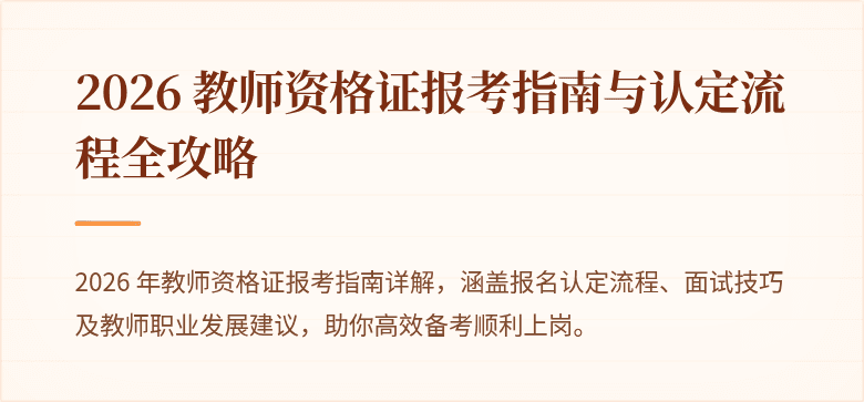 2026 教师资格证报考指南与认定流程全攻略