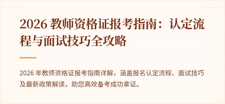2026 教师资格证报考指南:认定流程与面试技巧全攻略