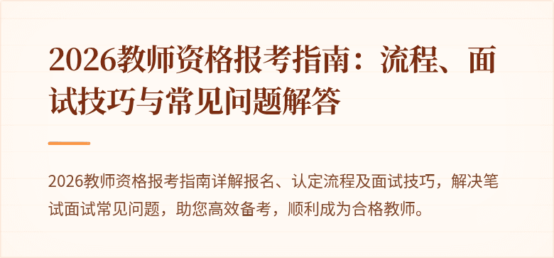 2026教师资格报考指南:流程、面试技巧与常见问题解答