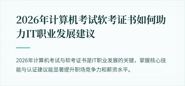 2026年计算机考试软考证书如何助力IT职业发展建议