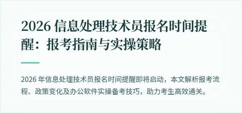 2026 信息处理技术员报名时间提醒:报考指南与实操策略