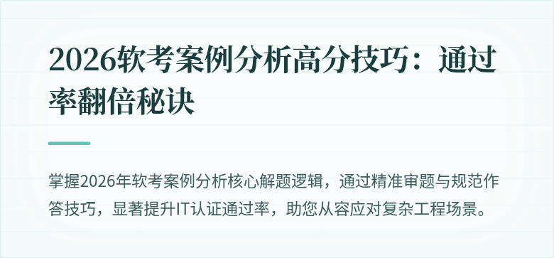 2026软考案例分析高分技巧：通过率翻倍秘诀