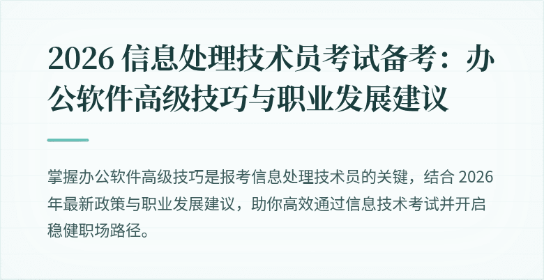 2026 信息处理技术员考试备考:办公软件高级技巧与职业发展建议