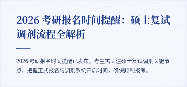 2026 考研报名时间提醒:硕士复试调剂流程全解析