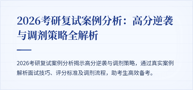 2026考研复试案例分析:高分逆袭与调剂策略全解析