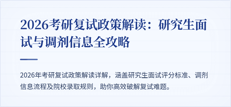2026考研复试政策解读:研究生面试与调剂信息全攻略