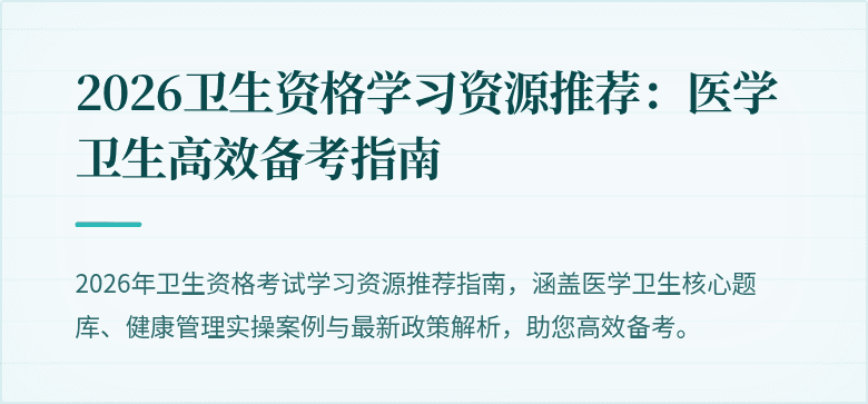 2026卫生资格学习资源推荐:医学卫生高效备考指南