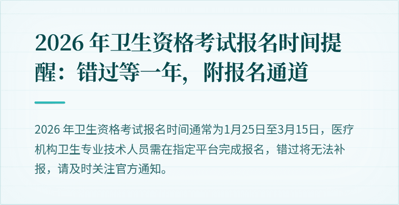 2026 年卫生资格考试报名时间提醒:错过等一年,附报名通道