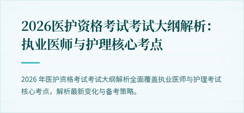 2026医护资格考试考试大纲解析:执业医师与护理核心考点