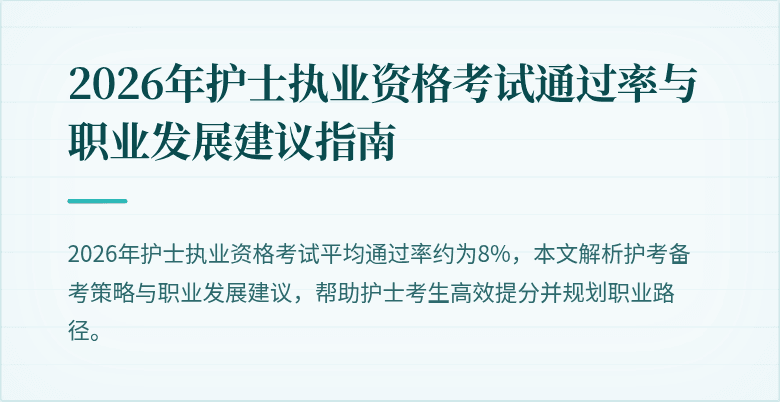 2026年护士执业资格考试通过率与职业发展建议指南