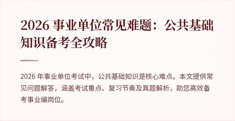 2026 事业单位常见难题：公共基础知识备考全攻略