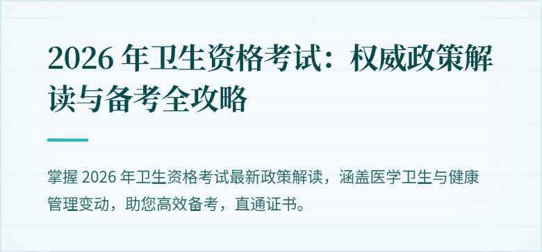 2026 年卫生资格考试:权威政策解读与备考全攻略