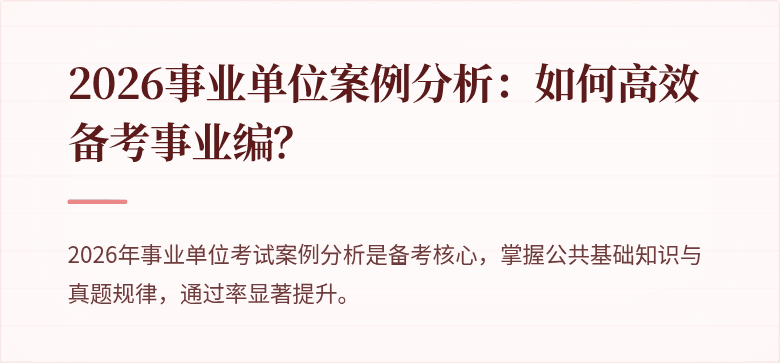 2026事业单位案例分析：如何高效备考事业编？