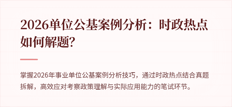 2026单位公基案例分析：时政热点如何解题？