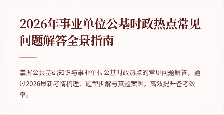 2026年事业单位公基时政热点常见问题解答全景指南