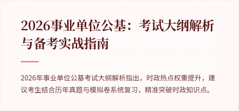 2026事业单位公基:考试大纲解析与备考实战指南
