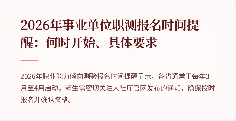 2026年事业单位职测报名时间提醒:何时开始、具体要求