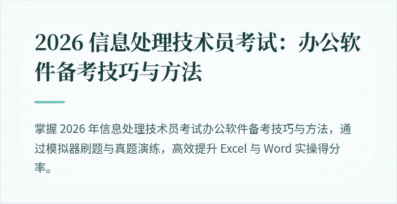 2026 信息处理技术员考试:办公软件备考技巧与方法