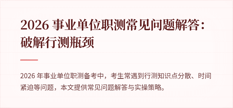 2026 事业单位职测常见问题解答:破解行测瓶颈