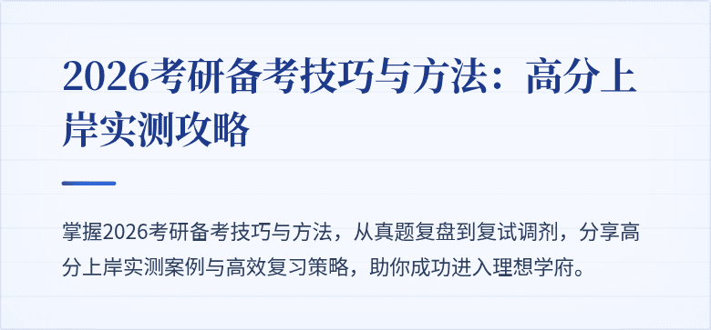 2026考研备考技巧与方法：高分上岸实测攻略