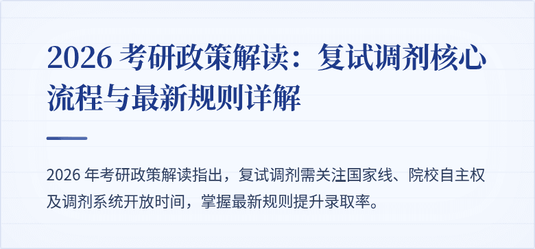 2026 考研政策解读：复试调剂核心流程与最新规则详解