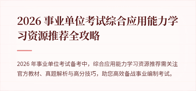 2026 事业单位考试综合应用能力学习资源推荐全攻略
