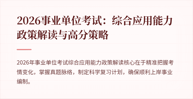 2026事业单位考试：综合应用能力政策解读与高分策略