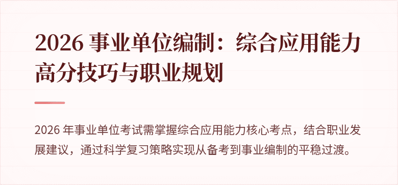 2026 事业单位编制：综合应用能力高分技巧与职业规划